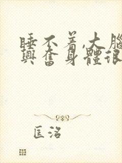 睡不着,大脑很兴奋身体很疲惫