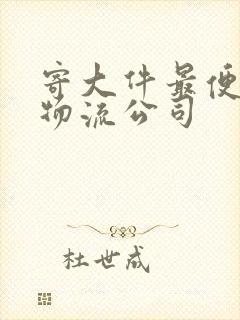 寄大件最便宜的物流公司