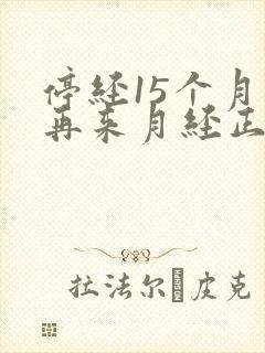 停经15个月后再来月经正常吗封面