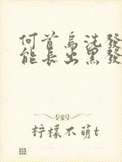 何首乌洗发露真能长出黑发