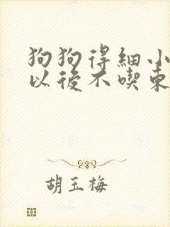 狗狗得细小好了以后不吃东西怎么办封面