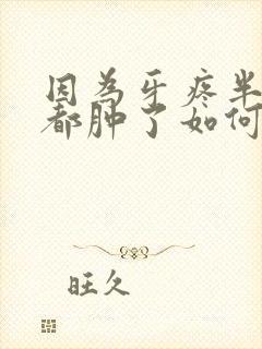 因为牙疼半边脸都肿了如何消肿