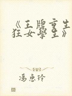 《王牌重生:最狂女学生》