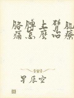 胳膊上臂肌肉疼痛怎么治疗