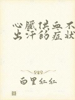 心脏供血不足爱出汗的症状封面