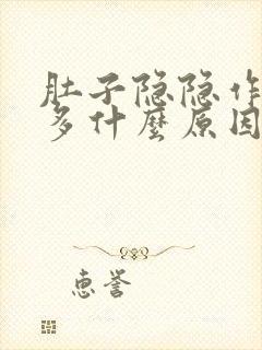 肚子隐隐作痛屁多什么原因