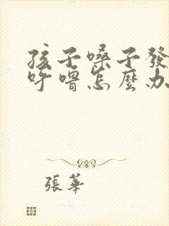 孩子嗓子发炎打呼噜怎么办