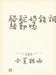 骆驼奶能调理肺结节吗封面