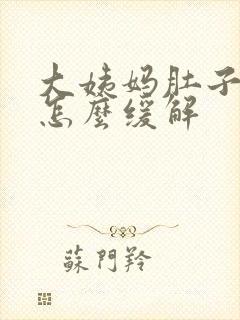 大姨妈肚子很疼怎么缓解封面