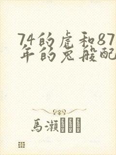 74的虎和87年的兔般配吗