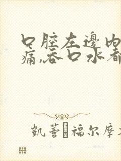 口腔左边内壁疼痛,吞口水都疼