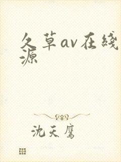 久草av在线资源