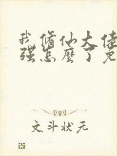 我修仙大佬亿点强怎么了免费阅读