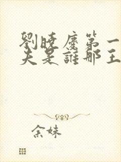 刘晓庆第一任丈夫是谁那王立的个人