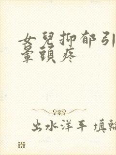 女儿抑郁引起头晕头疼