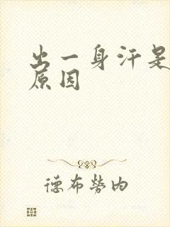 出一身汗是什么原因