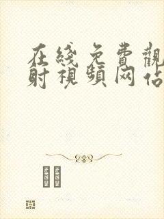 在线免费观看内射视频网站