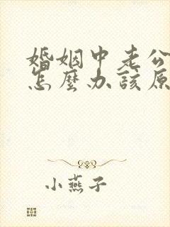 婚姻中老公出轨怎么办该原谅吗封面