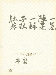 肚子一阵一阵的疼拉稀是怎么回事封面