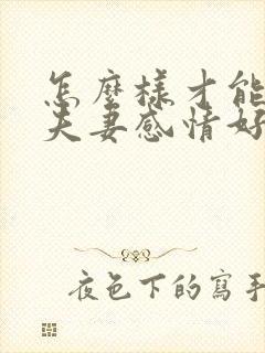 怎么样才能让两夫妻感情好