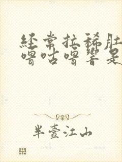 经常拉稀肚子咕噜咕噜响是怎么回事