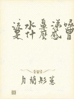 流水鼻涕嗓子疼是什么感冒