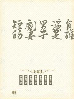 短剧男演员张璇的妻子是谁封面