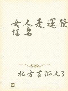 女人走运发财微信名