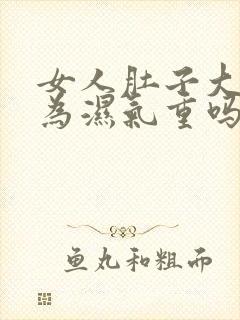 女人肚子大是因为湿气重吗