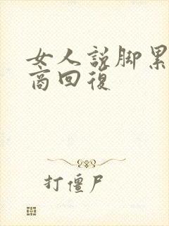 女人说脚累高情商回复