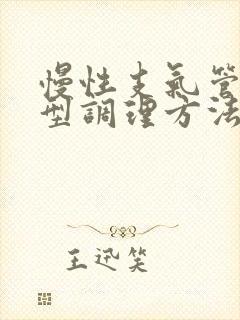 慢性支气管炎分型调理方法