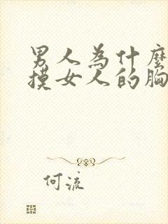 男人为什么喜欢摸女人的胸