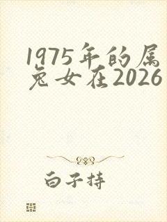 1975年的属兔女在2026年的运势