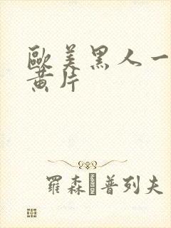 欧美黑人一级大黄片