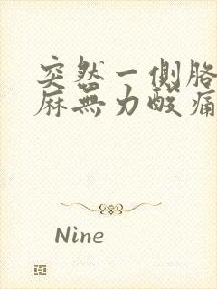 突然一侧胳膊发麻无力酸痛封面