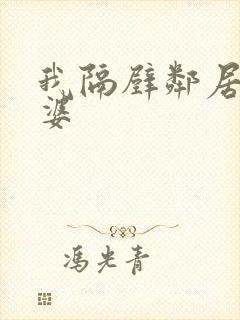 我隔壁邻居的老婆封面