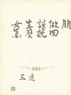 女生说做朋友吧怎么挽回