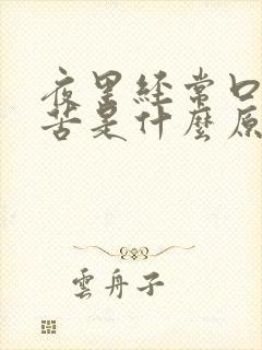 夜里经常口干口苦是什么原因