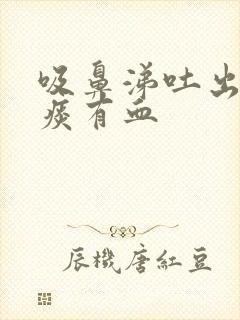 吸鼻涕吐出来的痰有血