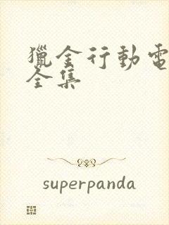 猎金行动电视剧全集