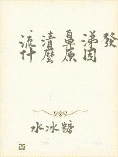 流清鼻涕发烧是什么原因