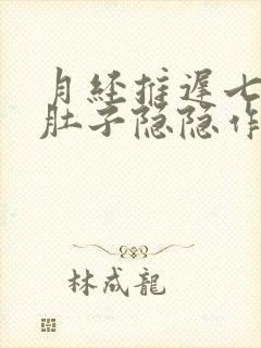 月经推迟七天了肚子隐隐作痛封面