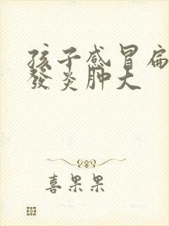 孩子感冒扁桃体发炎肿大封面