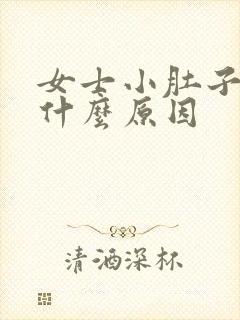 女士小肚子疼是什么原因