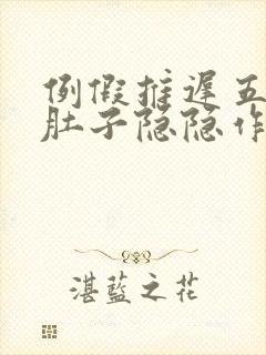 例假推迟五天了肚子隐隐作痛