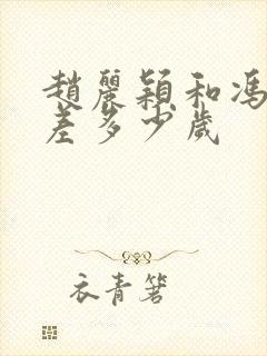 赵丽颖和冯绍峰差多少岁