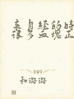 来月经的时候有很多血块正常吗