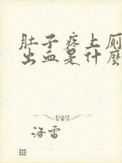 肚子疼上厕所拉出血是什么原因