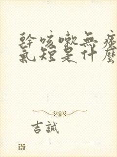 干咳嗽无痰胸闷气短是什么原因封面