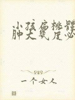 小孩扁桃体腺体肿大几度必须手术